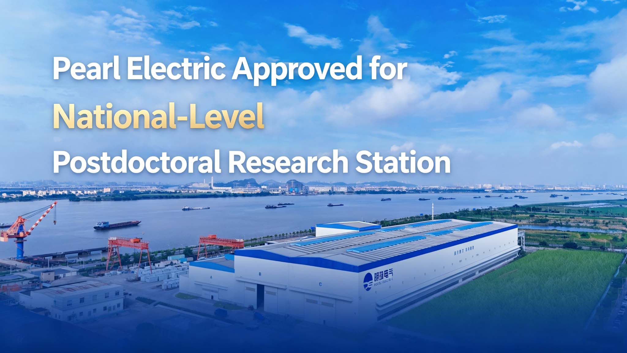 Pearl Electric Approved for National-Level Postdoctoral Research Station.jpg
