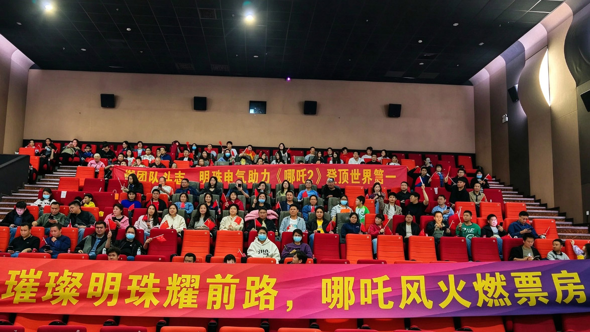 Pearl Electric exclusive screening of Ne Zha II for employees